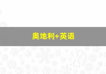 奥地利 英语